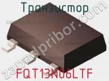 Транзистор FQT13N06LTF 