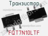 Транзистор FQT7N10LTF 