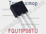 Транзистор FQU11P06TU фотография 2.
