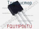 Транзистор FQU11P06TU фотография 3.