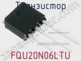 Транзистор FQU20N06LTU 