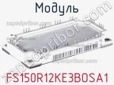 Модуль FS150R12KE3BOSA1 фотография 3.