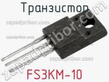 Транзистор FS3KM-10 
