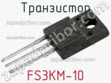 Транзистор FS3KM-10