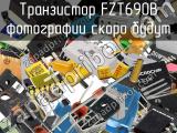 Транзистор FZT690B 