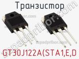 Транзистор GT30J122A(STA1,E,D