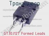 Транзистор GT30J127 Formed Leads фотография 2.