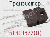 Транзистор GT30J322(Q) фотография 2.