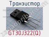 Транзистор GT30J322(Q) фотография 3.
