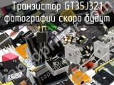 Транзистор GT35J321 