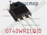 Транзистор GT40WR21,Q(O 