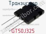 Транзистор GT50J325 