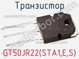 Транзистор GT50JR22(STA1,E,S) фотография 2.