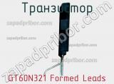 Транзистор GT60N321 Formed Leads 