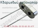 Кварцевый резонатор HC49S-4.194304-30-50-60-30-ATF фотография 2.