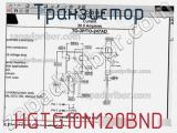 Транзистор HGTG10N120BND фотография 3.