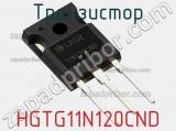 Транзистор HGTG11N120CND фотография 2.