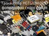 Транзистор HGTG12N60C3D 