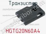 Транзистор HGTG20N60A4 
