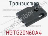 Транзистор HGTG20N60A4