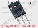 Транзистор HGTG20N60B3 [HG20N60B3] 