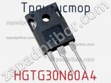Транзистор HGTG30N60A4 