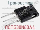 Транзистор HGTG30N60A4 фотография 2.