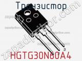 Транзистор HGTG30N60A4 фотография 3.