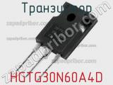Транзистор HGTG30N60A4D фотография 3.