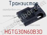 Транзистор HGTG30N60B3D 