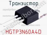 Транзистор HGTP3N60A4D 