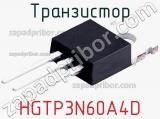 Транзистор HGTP3N60A4D