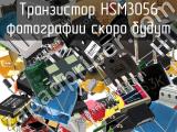 Транзистор HSM3056 