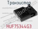 Транзистор HUF75344G3 фотография 2.