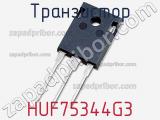 Транзистор HUF75344G3 фотография 3.