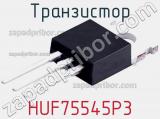 Транзистор HUF75545P3 