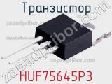 Транзистор HUF75645P3