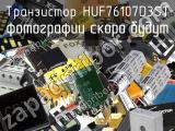 Транзистор HUF76107D3ST 