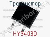 Транзистор HY3403D 