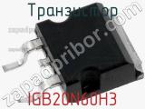 Транзистор IGB20N60H3 