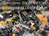 Транзистор IGW15T120FKSA1 