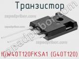Транзистор IGW40T120FKSA1 (G40T120) фотография 2.