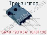Транзистор IGW40T120FKSA1 (G40T120) фотография 3.