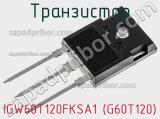 Транзистор IGW60T120FKSA1 (G60T120) фотография 2.