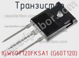 Транзистор IGW60T120FKSA1 (G60T120) фотография 3.