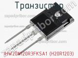 Транзистор IHW20N120R3FKSA1 (H20R1203) фотография 2.