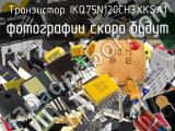 Транзистор IKQ75N120CH3XKSA1 