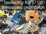 Транзистор IKW15T120 