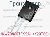 Транзистор IKW20N60TFKSA1 (K20T60) 