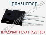 Транзистор IKW20N60TFKSA1 (K20T60) фотография 2.